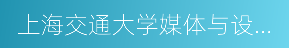 上海交通大学媒体与设计学院的同义词