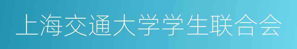 上海交通大学学生联合会的同义词