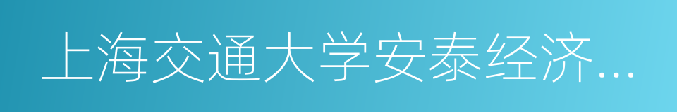 上海交通大学安泰经济与管理学院的同义词