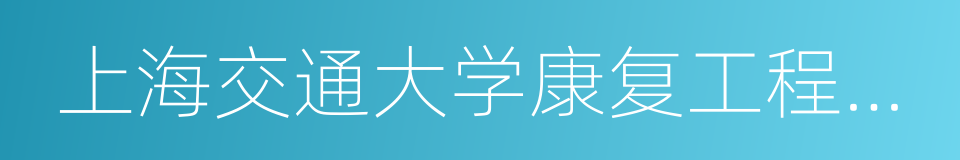 上海交通大学康复工程研究所的同义词