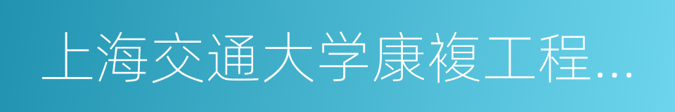 上海交通大学康複工程研究所的同义词