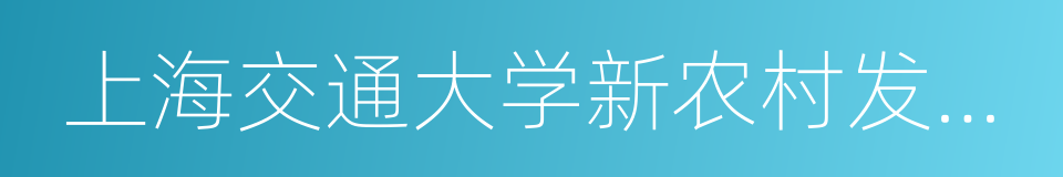 上海交通大学新农村发展研究院的同义词