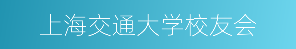 上海交通大学校友会的同义词