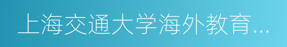 上海交通大学海外教育学院的同义词