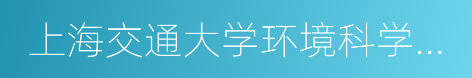 上海交通大学环境科学与工程学院的同义词