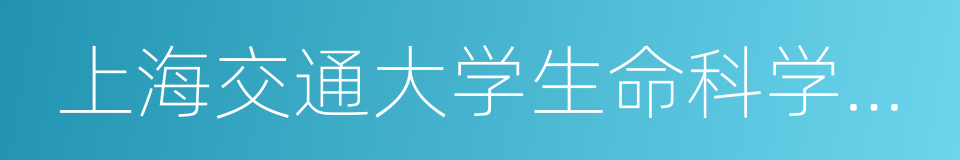 上海交通大学生命科学技术学院的同义词