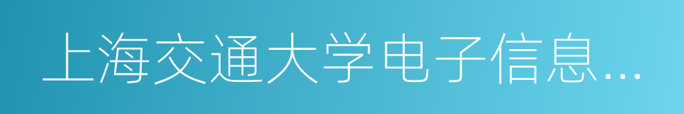 上海交通大学电子信息与电气工程学院的同义词