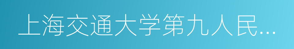 上海交通大学第九人民医院的同义词