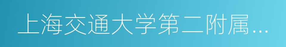 上海交通大学第二附属中学的同义词