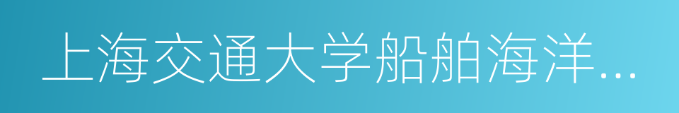 上海交通大学船舶海洋与建筑工程学院的同义词