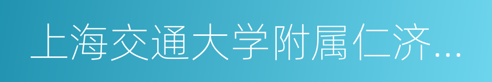 上海交通大学附属仁济医院的同义词