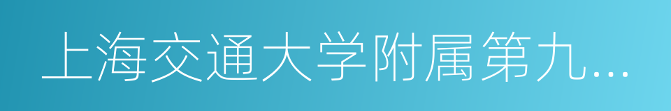 上海交通大学附属第九人民医院的同义词