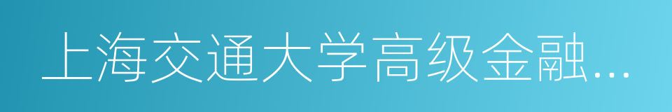 上海交通大学高级金融学院的同义词