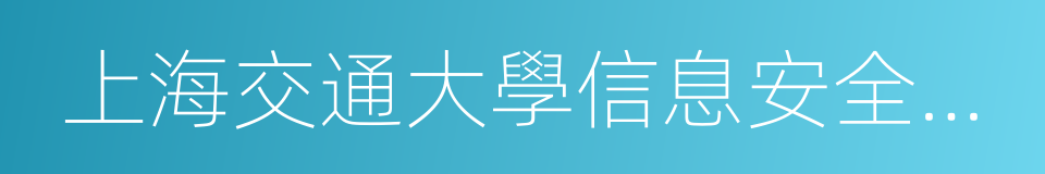 上海交通大學信息安全工程學院的同義詞