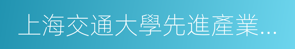 上海交通大學先進產業技術研究院的同義詞