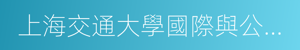 上海交通大學國際與公共事務學院的同義詞