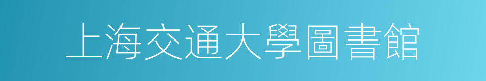 上海交通大學圖書館的同義詞