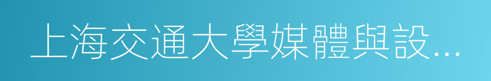 上海交通大學媒體與設計學院的同義詞