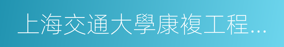 上海交通大學康複工程研究所的同義詞
