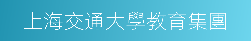 上海交通大學教育集團的同義詞