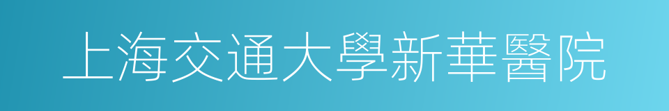 上海交通大學新華醫院的同義詞