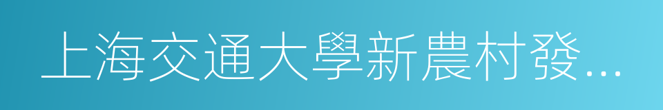 上海交通大學新農村發展研究院的同義詞