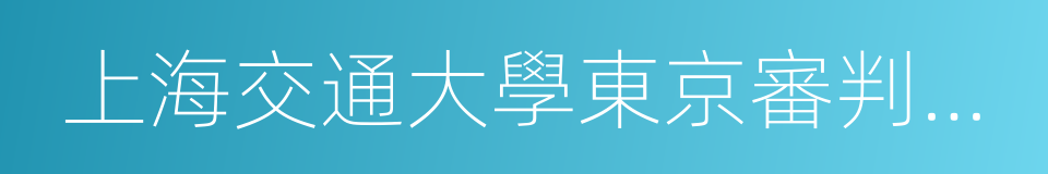 上海交通大學東京審判研究中心的同義詞