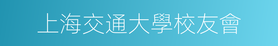 上海交通大學校友會的同義詞