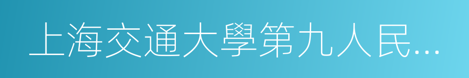 上海交通大學第九人民醫院的同義詞