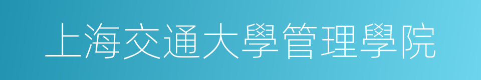 上海交通大學管理學院的同義詞
