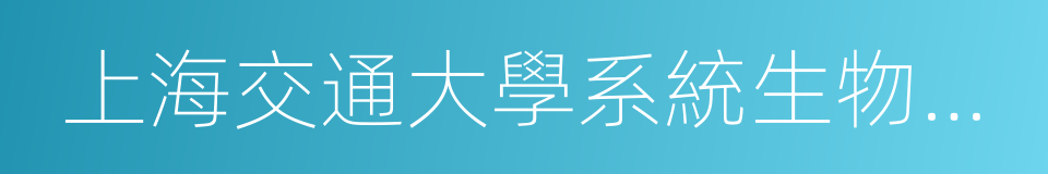 上海交通大學系統生物醫學研究院的同義詞