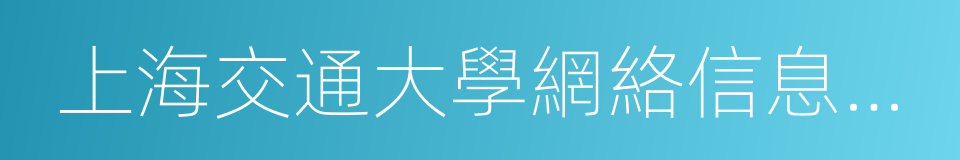 上海交通大學網絡信息中心的同義詞