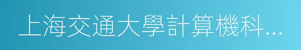上海交通大學計算機科學與工程系的同義詞