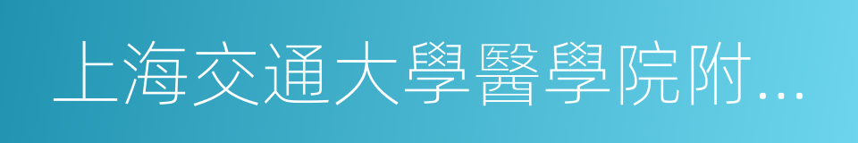 上海交通大學醫學院附屬上海兒童醫學中心的同義詞