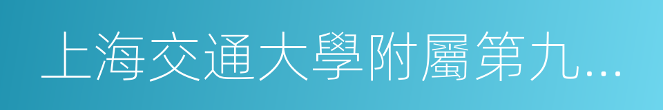 上海交通大學附屬第九人民醫院的同義詞