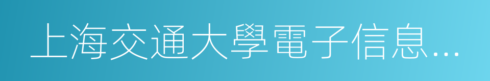 上海交通大學電子信息與電氣工程學院的同義詞