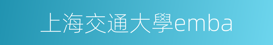 上海交通大學emba的同義詞