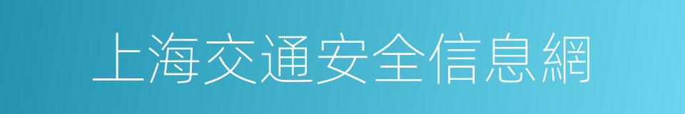 上海交通安全信息網的同義詞