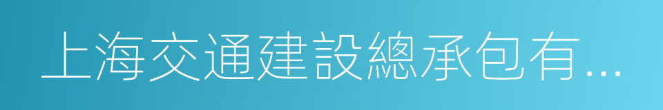 上海交通建設總承包有限公司的同義詞