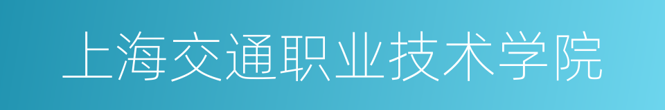 上海交通职业技术学院的同义词
