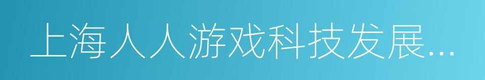 上海人人游戏科技发展股份有限公司的同义词