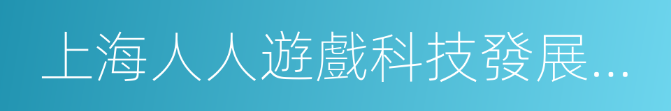 上海人人遊戲科技發展股份有限公司的同義詞