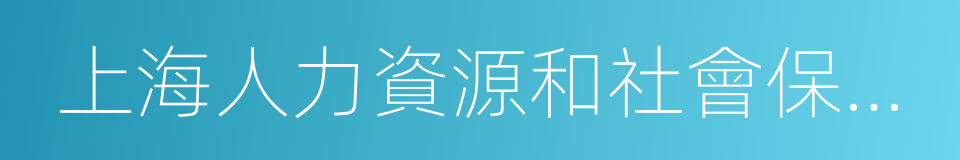 上海人力資源和社會保障網的同義詞