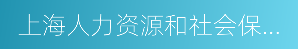 上海人力资源和社会保障局的同义词