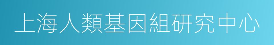 上海人類基因組研究中心的同義詞