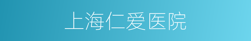 上海仁爱医院的同义词