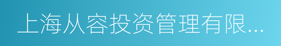 上海从容投资管理有限公司的同义词