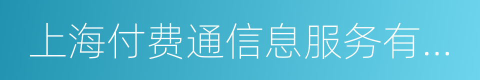 上海付费通信息服务有限公司的同义词