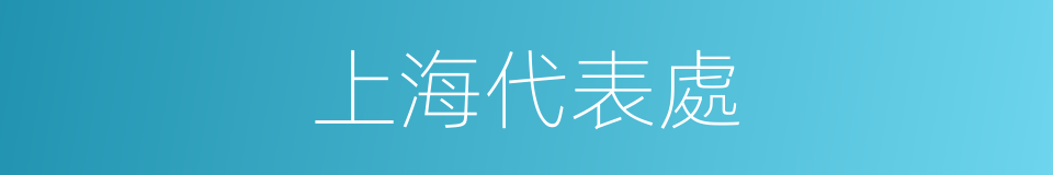 上海代表處的同義詞