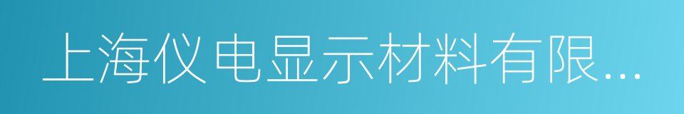 上海仪电显示材料有限公司的同义词